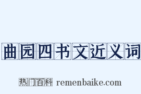 曲园四书文近义词是什么意思的图片